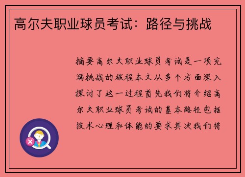 高尔夫职业球员考试：路径与挑战