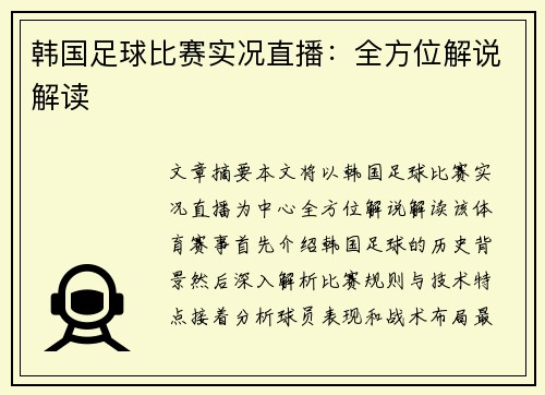 韩国足球比赛实况直播：全方位解说解读