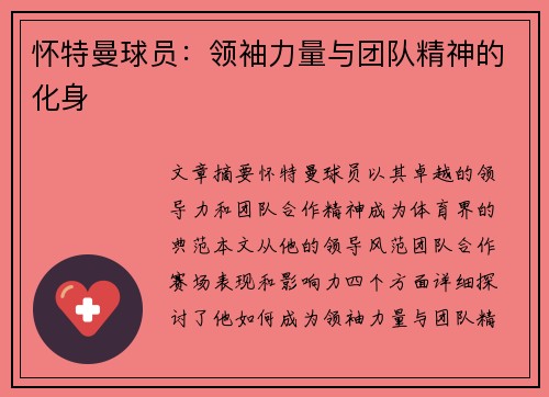 怀特曼球员：领袖力量与团队精神的化身