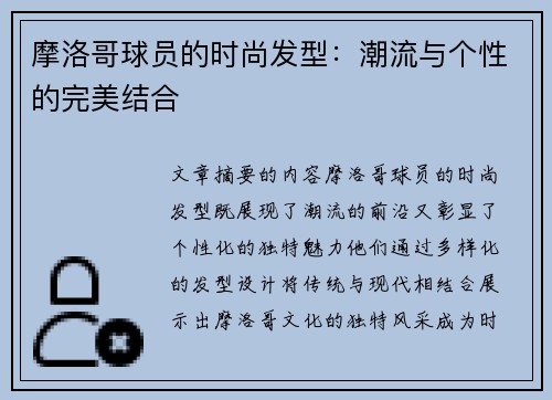 摩洛哥球员的时尚发型：潮流与个性的完美结合