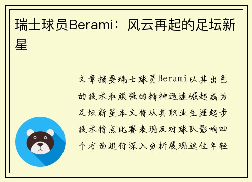 瑞士球员Berami：风云再起的足坛新星