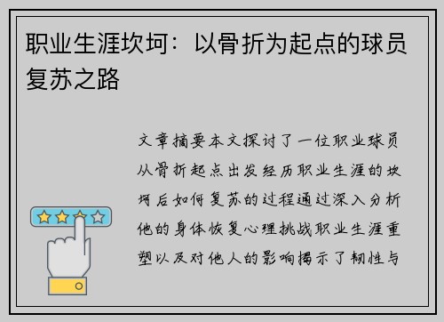 职业生涯坎坷：以骨折为起点的球员复苏之路