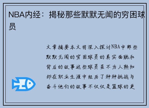 NBA内经：揭秘那些默默无闻的穷困球员