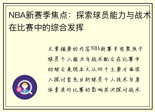 NBA新赛季焦点：探索球员能力与战术在比赛中的综合发挥