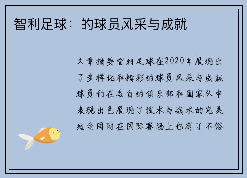 智利足球：的球员风采与成就