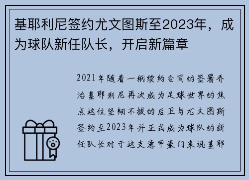 基耶利尼签约尤文图斯至2023年，成为球队新任队长，开启新篇章