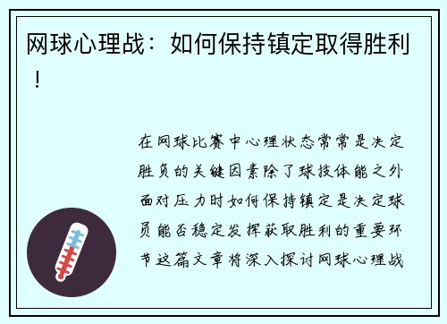 网球心理战：如何保持镇定取得胜利 !