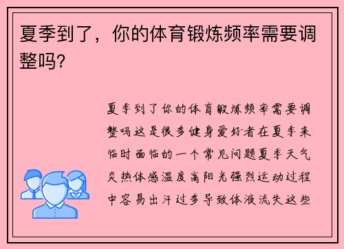 夏季到了，你的体育锻炼频率需要调整吗？