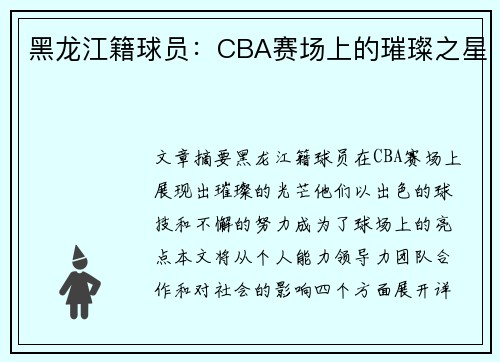 黑龙江籍球员：CBA赛场上的璀璨之星