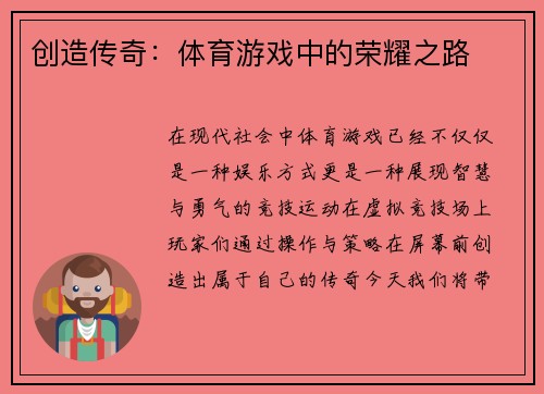 创造传奇：体育游戏中的荣耀之路