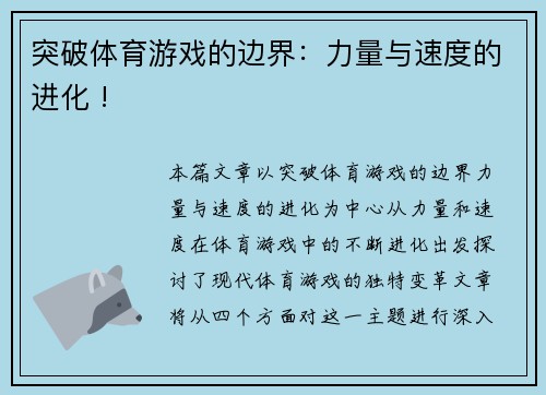 突破体育游戏的边界：力量与速度的进化 !