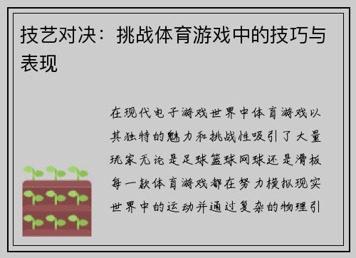 技艺对决：挑战体育游戏中的技巧与表现