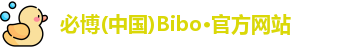 bibo必博官网